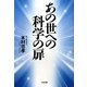 あの世への科学の扉 [単行本]