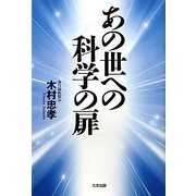 あの世への科学の扉 [単行本]