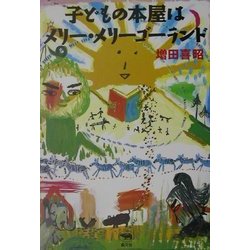 子どもの本屋はメリー・メリーゴーランド [単行本]