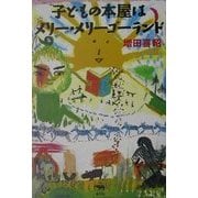 子どもの本屋はメリー・メリーゴーランド [単行本]