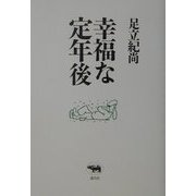 幸福な定年後 [単行本]