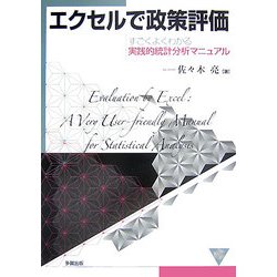 エクセルで政策評価―すごくよくわかる実践的統計分析マニュアル [単行本]