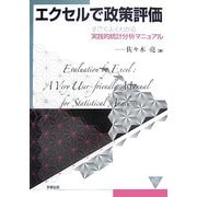 エクセルで政策評価―すごくよくわかる実践的統計分析マニュアル [単行本]