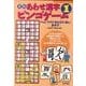 あわせ漢字ビンゴゲーム 1 新版－〈へん・つくり・かんむり・あし〉あそび（漢字がたのしくなる本教具シリーズ） [ムックその他]