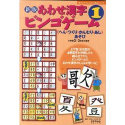 あわせ漢字ビンゴゲーム 1 新版－〈へん・つくり・かんむり・あし〉あそび（漢字がたのしくなる本教具シリーズ） [ムックその他]