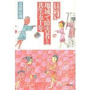 地域で障害者と共生五十年―ともに生き、ともに老いる [単行本]