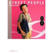 STREET PEOPLE―高松英昭写真集 [単行本]