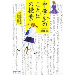 中学生のことばの授業―詩・短歌・俳句を作る、読む [単行本]