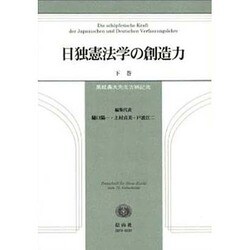日独憲法学の想像力 下巻 [全集叢書]