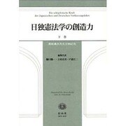 日独憲法学の想像力 下巻 [全集叢書]