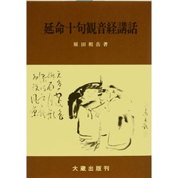 延命十句観音経講話 新版 [単行本]