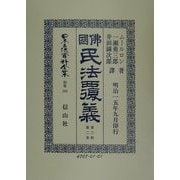 仏国民法履義〈第3帙第2巻〉 復刻版 (日本立法資料全集〈別巻192〉) [全集叢書]