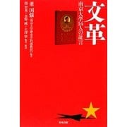 文革―南京大学14人の証言 [単行本]