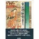 東京湾の歴史(東京湾シリーズ) [単行本]