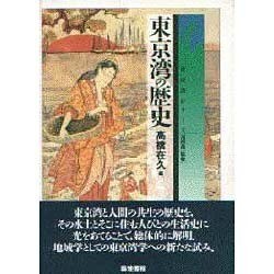 東京湾の歴史(東京湾シリーズ) [単行本]
