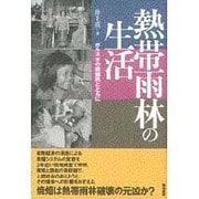 熱帯雨林の生活－ボルネオの焼畑民とともに [単行本]