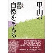 里山の自然をまもる [単行本]