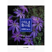 ひろしま野の花 [単行本]