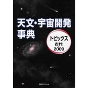 天文・宇宙開発事典―トピックス 古代-2009 [事典辞典]
