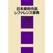 日本美術作品レファレンス事典 個人美術全集・絵画篇〈2〉日本画(昭和後期～平成) [事典辞典]