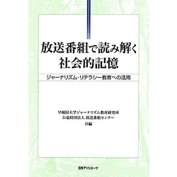 放送番組で読み解く社会的記憶―ジャーナリズム・リテラシー教育への活用 [単行本]
