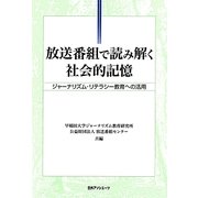 放送番組で読み解く社会的記憶―ジャーナリズム・リテラシー教育への活用 [単行本]