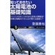 知っておきたい太陽電池の基礎知識―シリコンの次にくるのは化合物太陽電池?有機太陽電池でみんなが買える価格に?(サイエンス・アイ新書) [新書]