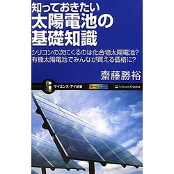 知っておきたい太陽電池の基礎知識―シリコンの次にくるのは化合物太陽電池?有機太陽電池でみんなが買える価格に?(サイエンス・アイ新書) [新書]