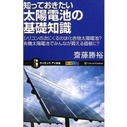 知っておきたい太陽電池の基礎知識―シリコンの次にくるのは化合物太陽電池?有機太陽電池でみんなが買える価格に?(サイエンス・アイ新書) [新書]