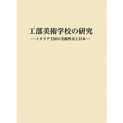 工部美術学校の研究―イタリア王国の美術外交と日本 [単行本]