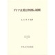 ドイツ企業法判例の展開(日本比較法研究所研究叢書〈34〉) [全集叢書]