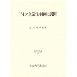 ドイツ企業法判例の展開(日本比較法研究所研究叢書〈34〉) [全集叢書]