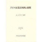 ドイツ企業法判例の展開(日本比較法研究所研究叢書〈34〉) [全集叢書]