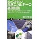 知っておきたい自然エネルギーの基礎知識―太陽光・風力・水力・地熱からバイオマスまで地球にやさしいエネルギーを徹底解説!(サイエンス・アイ新書) [新書]