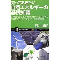 知っておきたい自然エネルギーの基礎知識―太陽光・風力・水力・地熱からバイオマスまで地球にやさしいエネルギーを徹底解説!(サイエンス・アイ新書) [新書]