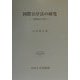 国際公序法の研究―牴触法的考察(日本比較法研究所研究叢書) [全集叢書]