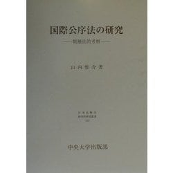 国際公序法の研究―牴触法的考察(日本比較法研究所研究叢書) [全集叢書]