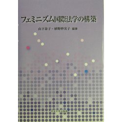 フェミニズム国際法学の構築 [単行本]