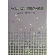 フェミニズム国際法学の構築 [単行本]