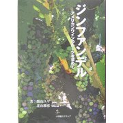 ジンファンデル―アメリカンワインのルーツを求めて [単行本]