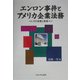 エンロン事件とアメリカ企業法務―その実態と教訓 [単行本]