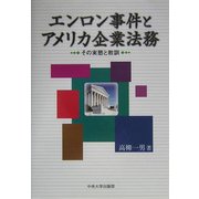 エンロン事件とアメリカ企業法務―その実態と教訓 [単行本]