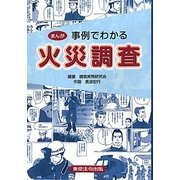 まんが 事例でわかる火災調査 [単行本]