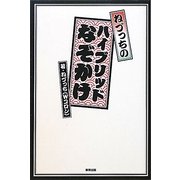 ねづっちのハイブリッドなぞかけ [単行本]