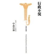 行政不況(宝島社新書) [新書]