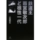 鉄道王雨宮敬次郎ど根性一代 [単行本]