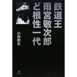 鉄道王雨宮敬次郎ど根性一代 [単行本]