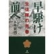 早駆け前へ―生徒隊の青春 [単行本]