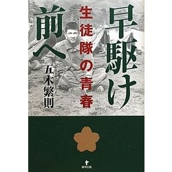 早駆け前へ―生徒隊の青春 [単行本]
