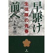 早駆け前へ―生徒隊の青春 [単行本]